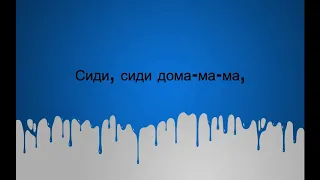 ИРИНА КАЙРАТОВНА - СИДИ ДОМА текст Lyrics HD