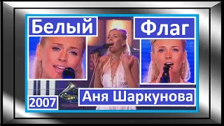 🇷🇺 Анна Шаркунова — Белый флаг (ОНТ) Anna Sharkunova