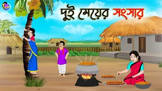 দুই মেয়ের সংসার | Bengali Moral Stories Cartoon | Bangla Golpo | Thakumar Jhuli | Animation