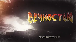 Вечностью. Владимир Клявин (Альбом "Светлый мир")