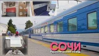 Туристический поезд "СОЧИ". Какой он изнутри?