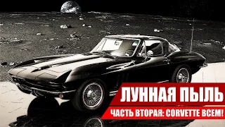 ЛУННАЯ ПЫЛЬ: КОРВЕТЫ ВСЕМ! [ЧАСТЬ ВТОРАЯ]