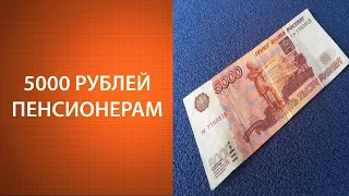 5000 рублей пенсионерам: назначение и получение