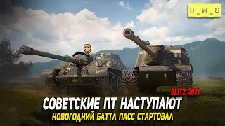 Советские ПТ наступают СУ-122-44 и СУ-122С в Wot Blitz | D_W_S