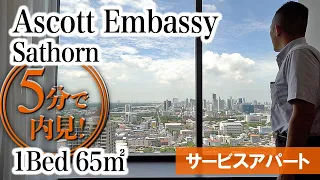 【景色抜群！サトーンの新築高層サービスアパート】Ascott Embassy Sathorn Bangkok / 1Bed 65㎡ (Sathorn Rd.)