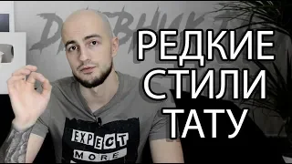 Редкие стили татуировки