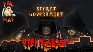 Secret Government → ГЛОБАЛЬНОЕ ПЕРЕУСТРОЙСТВО МИРА ► СТРИМ-ОБЗОР ◄