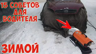 ТОП 15 СОВЕТОВ  для Водителя ЗИМОЙ , советы водителям /  ЛАЙФХАКИ водителю зимой