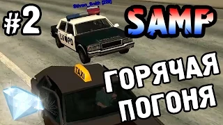 SAMP Diamond - Часть 2 "Горячая погоня"