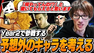 「何やってんの!?」と驚かれる？Year2で参戦しそうなキャラクターを考えるマゴさん【ストリートファイター6】