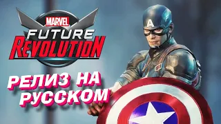 MARVEL Future Revolution - Глобальный релиз + Русский