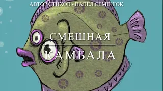 Смешная камбала (стихотворение для детей от 3-х до 99-ти лет)