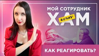 🙅‍♂️Что делать, если подчиненный грубит? Срочная помощь для руководителей