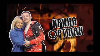 Ирина Ортман - Настоящая леди