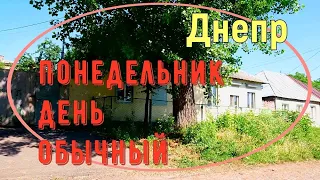 Днепр. Понедельник, день обычный...  20.06.2022.