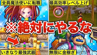 【歴代ドラクエ】ゲームバランスがぶっ壊れる禁断の行為6選