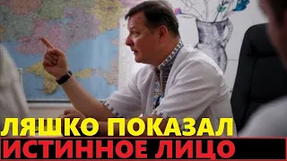 Вот это позор! Ляшко сказочно спалился на скрытую камеру