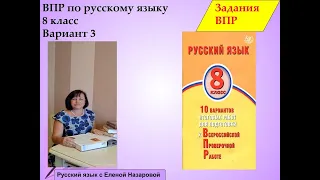 Как подготовиться к сдаче ВПР по русскому  языку в  8 классе, вариант3