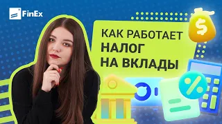 Как работает налог на вклады