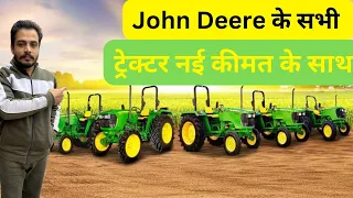 जॉन डियर के सभी ट्रेक्टर कीमत के साथ | John Deere All Tractor Price List In India 2024