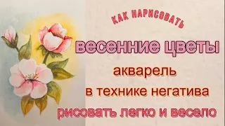 Весенние цветы, рисуем акварелью в технике негатива. Первые шаги в акварели