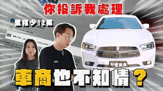 【中古車大揭秘】從美國買回的道奇 太玄了里程消失12萬公里 車商也不知情！