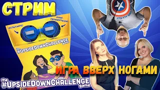 ИГРА ВВЕРХ НОГАМИ - играем the #upsidedownchallenge game в прямом эфире