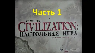 Цивилизация Сида Мейера 2002 года. (2) Вторая Партия. Часть 1