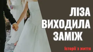 Ліза виходила заміж    Ну, от тепер наша Ганна заміж не вийде!   бурчала її бабуся    Прикмета це по