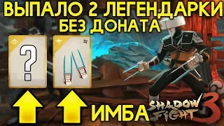 ВЫПАЛИ ДВЕ ЛЕГЕНДАРКИ В 3 ГЛАВЕ! ЛУЧШЕЕ ОРУЖИЕ 3 ГЛАВЫ! ИМБА!  - Shadow Fight 3 Android / IOS