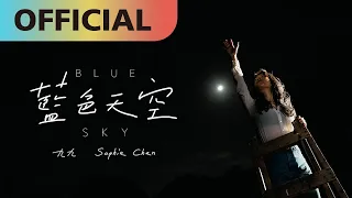 九九 Sophie Chen -【藍色天空】Blue Sky | Official MV