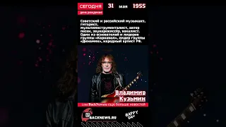 Сегодня, 31 мая день рождения, Владимир Кузьмин