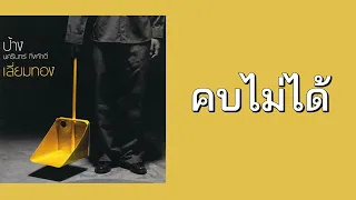 ป้าง นครินทร์ กิ่งศักดิ์ - คบไม่ได้  (พ.ศ.2547)『LYRICS』