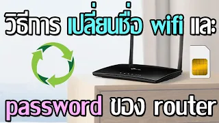 วิธีการเปลี่ยนชื่อ Wifi และ Password ของ Router
