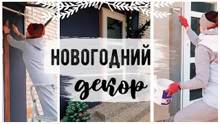 🎄ГОТОВИМ ДОМ К НОВОМУ ГОДУ🔥 НОВОГОДНИЙ ДЕКОР 😍