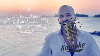 3 Daqat - Abu Ft. Yousra  ثلاث دقات - أبو و يسرا Karaoke | كاريوكي