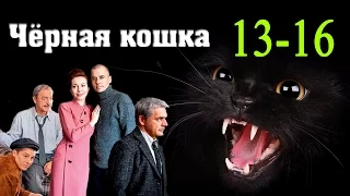 Чёрная кошка 13,14,15,16 серия - Русские новинки фильмов 2016 #анонс Наше кино