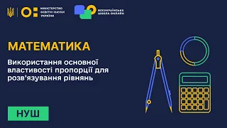 Математика. Використання основної властивості пропорції для розв'язування рівнянь