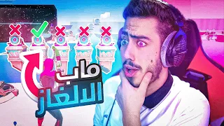 فورت نايت - ماب ال999 IQ 🧠 !! مع يامن ( اختبار الذكاء ) 🔥😱 | Fortnite