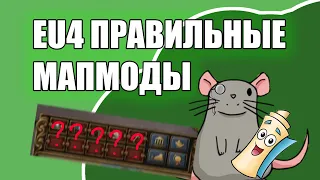 EU4 Правильные настройки карт для удобной игры