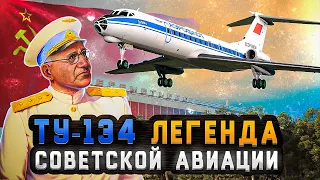 История самолета Ту 134. Легенда советской авиации