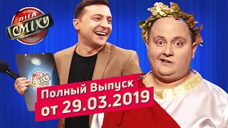 Великие Политики - Лига Смеха, третья игра 5-го сезона | Полный выпуск 29.03.2019