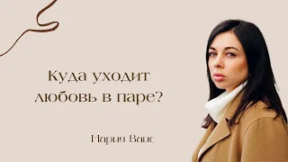 Куда уходит любовь в паре?