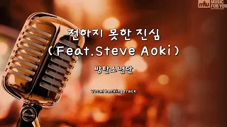 전하지 못한 진심 (Feat.Steve Aoki) - 방탄소년단 (Instrumental & Lyrics)