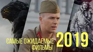 САМЫЕ ОЖИДАЕМЫЕ ФИЛЬМЫ 2019 ГОДА. РУССКИЕ ФИЛЬМЫ 2019