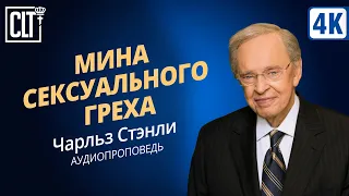 Мина сексуального греха | Чарльз Стэнли | Аудиопроповедь