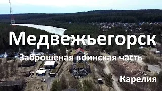 Заброшенная в/ч 46166 в Медвежьегорске Карелия