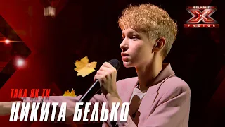 Никита Белько — Така як ти (Океан Эльзы). Х-Фактор Беларусь. Второй прямой эфир. Выпуск 13