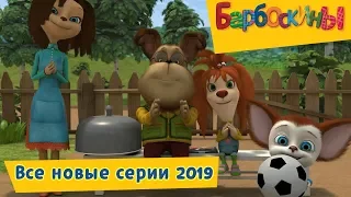 Все новые серии 2019 🔥 Барбоскины 🔥 Сборник мультфильмов