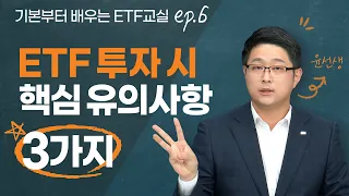 [5분 ETF교실] ETF 투자시 핵심 유의사항 3가지｜5분만 보면 이해가 쏙쏙! (feat 윤재홍 연구위원)